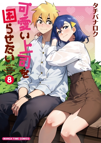 可愛い上司を困らせたい　８巻