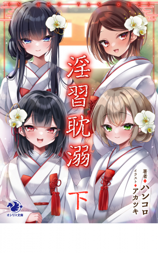 淫習耽溺　下