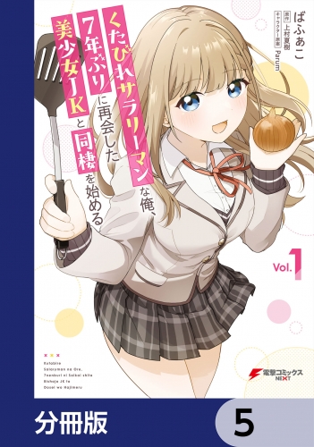 くたびれサラリーマンな俺、7年ぶりに再会した美少女JKと同棲を始める【分冊版】　5