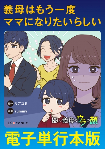 義母はもう一度ママになりたいらしい　優しい義母のウラの顔【電子単行本版】