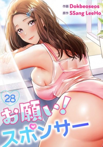 お願い！スポンサー２８