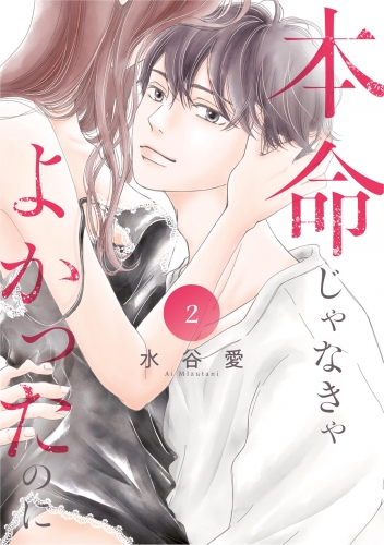 本命じゃなきゃよかったのに 2巻