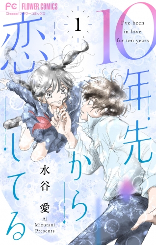 １０年先から恋してる 1巻