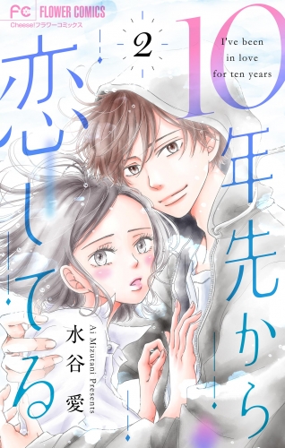 １０年先から恋してる 2巻