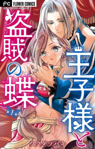 王子様と盗賊の蝶【合本版】 1巻