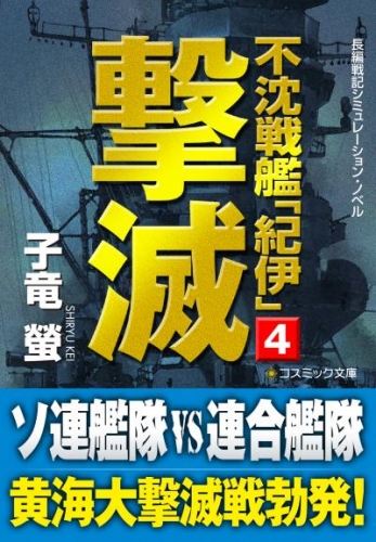 不沈戦艦「紀伊」4　撃滅
