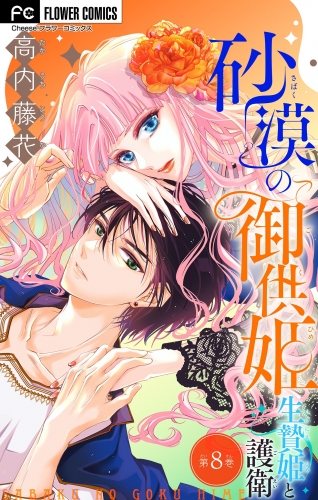 砂漠の御供姫～生贄姫と護衛～【マイクロ】 8巻