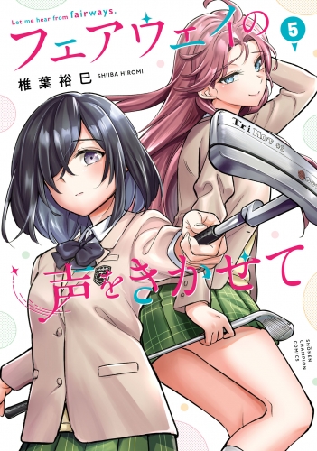 フェアウェイの声をきかせて【電子単行本】 5巻