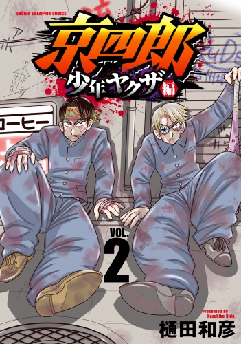 京四郎 少年ヤクザ編 2巻