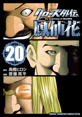 クローズ外伝　鳳仙花　the beginning of HOUSEN 20巻
