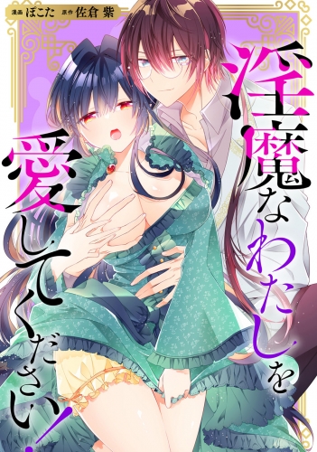 淫魔なわたしを愛してください！（分冊版）　第４話
