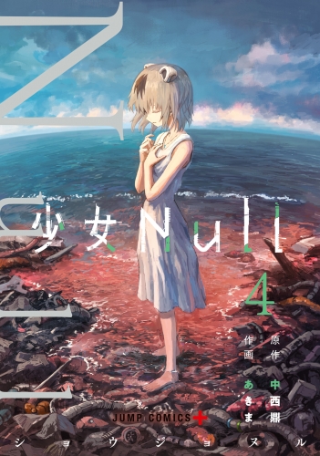 少女Null 4