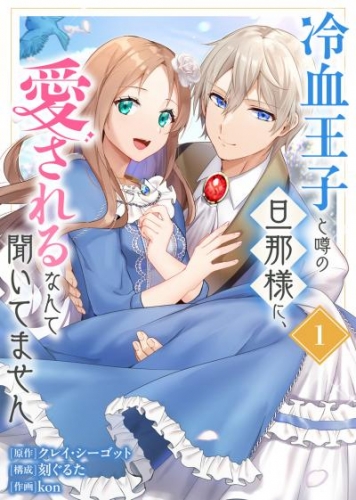 【合本版】冷血王子と噂の旦那様に、愛されるなんて聞いてません（描きおろしおまけ付き）（1）