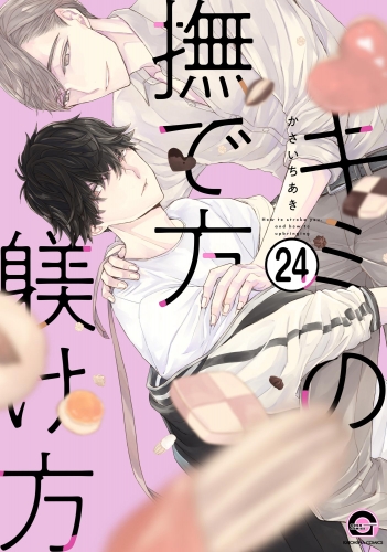 キミの撫で方躾け方（分冊版） 【第24話】