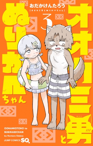 オオカミ男とぬりかべちゃん 3