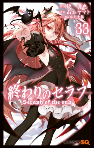 終わりのセラフ 33