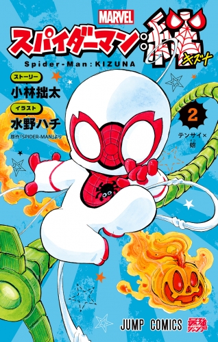 スパイダーマン：絆 2