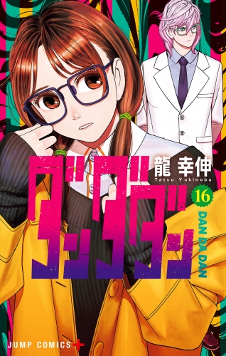 ダンダダン 16
