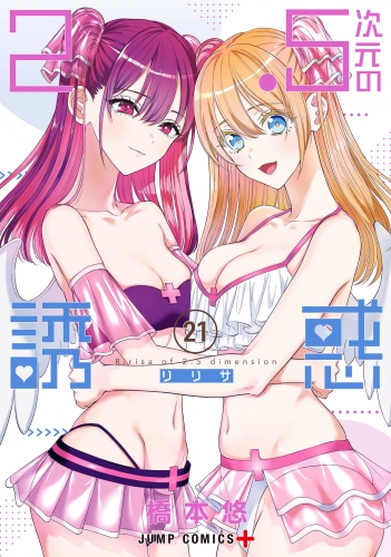 2.5次元の誘惑 21