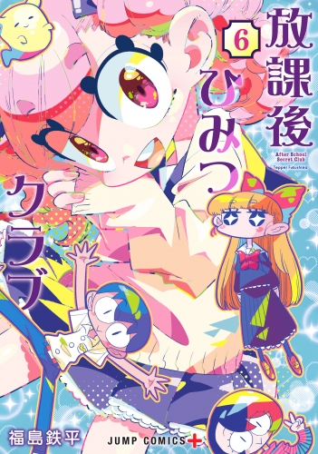 放課後ひみつクラブ 6