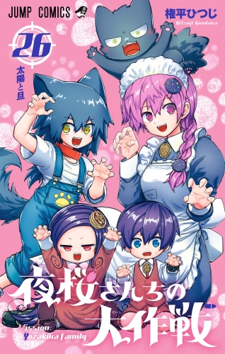 夜桜さんちの大作戦 26