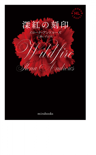 ＜Hidden Legacyシリーズ 3＞深紅の刻印【新装版】