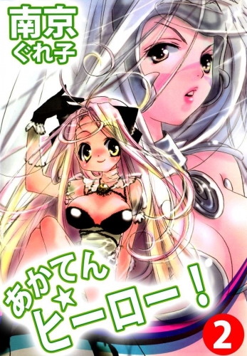 あかてん☆ヒーロー！(2)