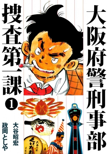 大阪府警刑事部　捜査第一課(1)