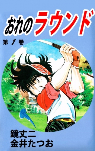 おれのラウンド(1)