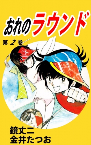 おれのラウンド(2)
