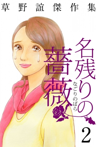 草野誼傑作集　名残りの薔薇(2)