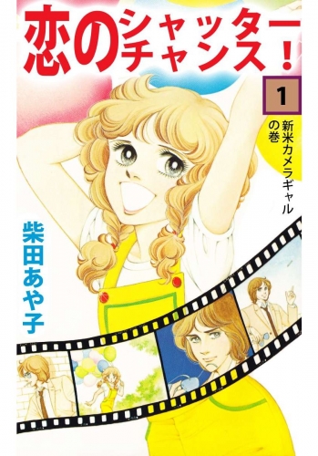 恋のシャッター・チャンス！(1)