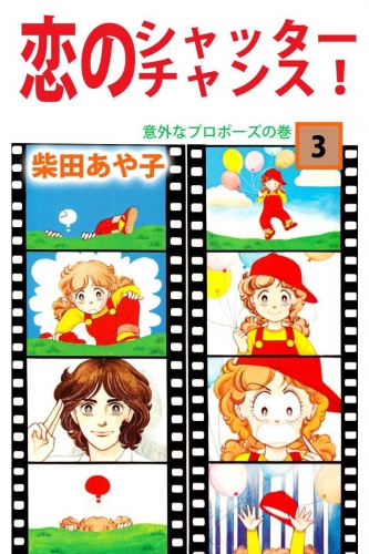 恋のシャッター・チャンス！(3)