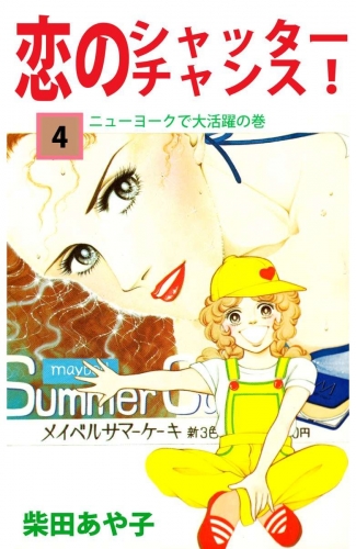 恋のシャッター・チャンス！(4)