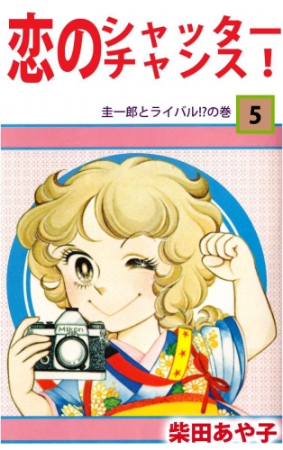 恋のシャッター・チャンス！(5)