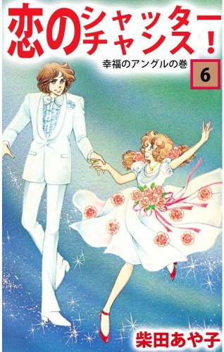 恋のシャッター・チャンス！(6)