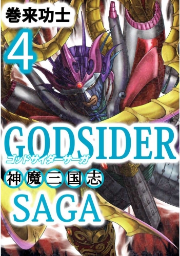 ゴッドサイダーサーガ～神魔三国志～(4)