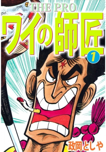 THE PRO ワイの師匠(1)