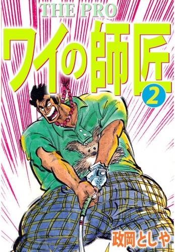THE PRO ワイの師匠(2)