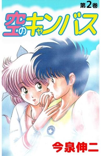 空のキャンバス(2)