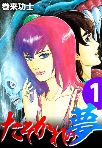 たそかれの夢(1)