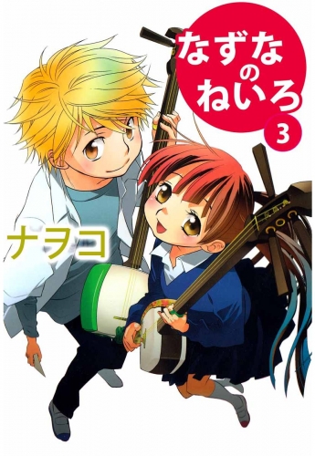 なずなのねいろ(3)