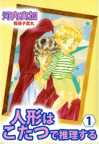 人形はこたつで推理する(1)