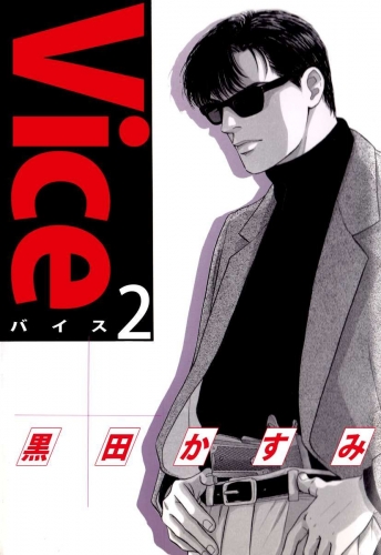 Vice(2)