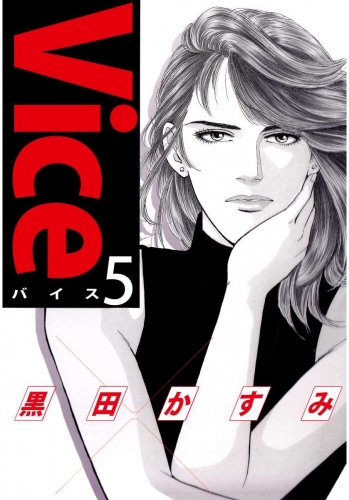 Vice(5)