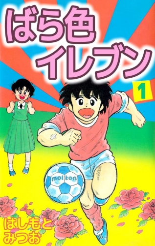 ばら色イレブン(1)