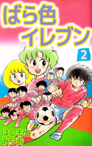 ばら色イレブン(2)