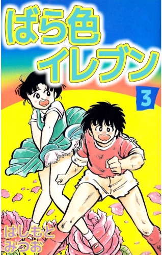 ばら色イレブン(3)
