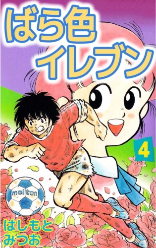 ばら色イレブン(4)