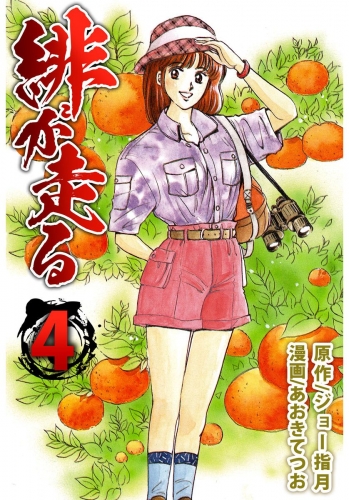 緋が走る(4)